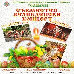 Великденски концерт в Сливен  